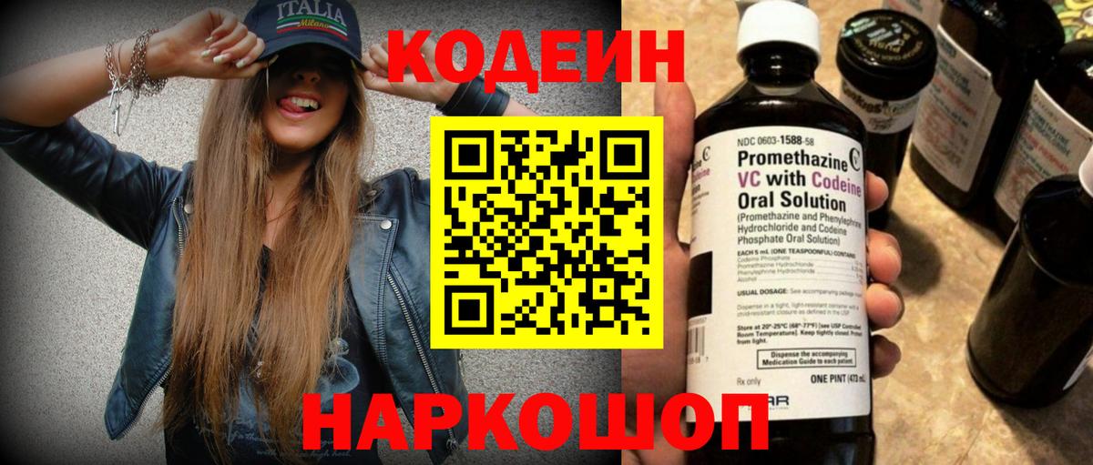 Урюпинск  Кодеиновый сироп Lean Purple Drank  Вход с VPN  Codein напиток Lean (лин) 
