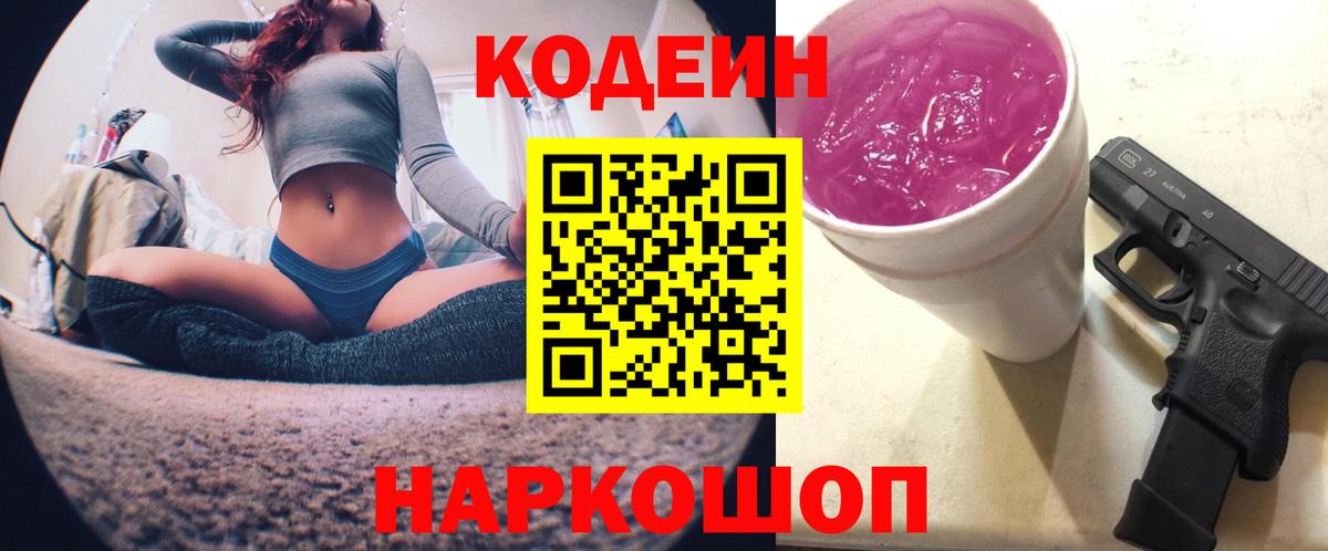 Codein напиток Lean (лин) Урюпинск