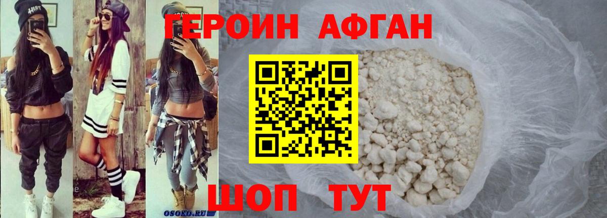 Героин афганец Урюпинск